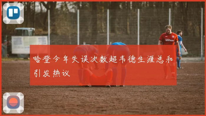 哈登今年失误次数超韦德生涯总和引发热议