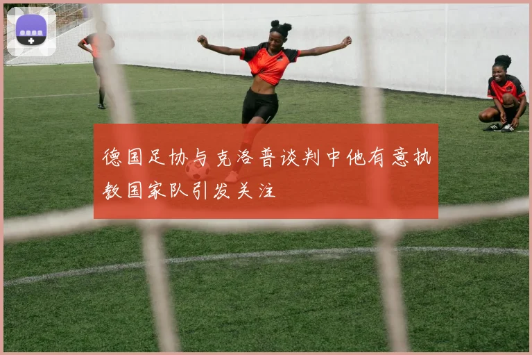 德国足协与克洛普谈判中他有意执教国家队引发关注