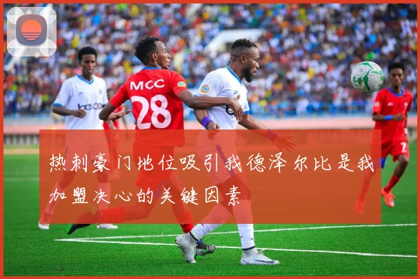 热刺豪门地位吸引我德泽尔比是我加盟决心的关键因素